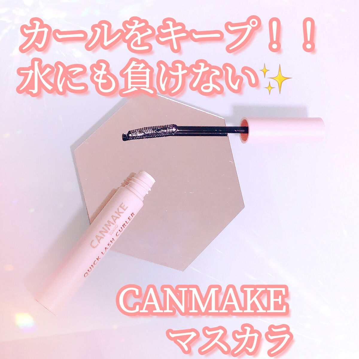 クイックラッシュカーラー/キャンメイク/マスカラ下地を使ったクチコミ（1枚目）