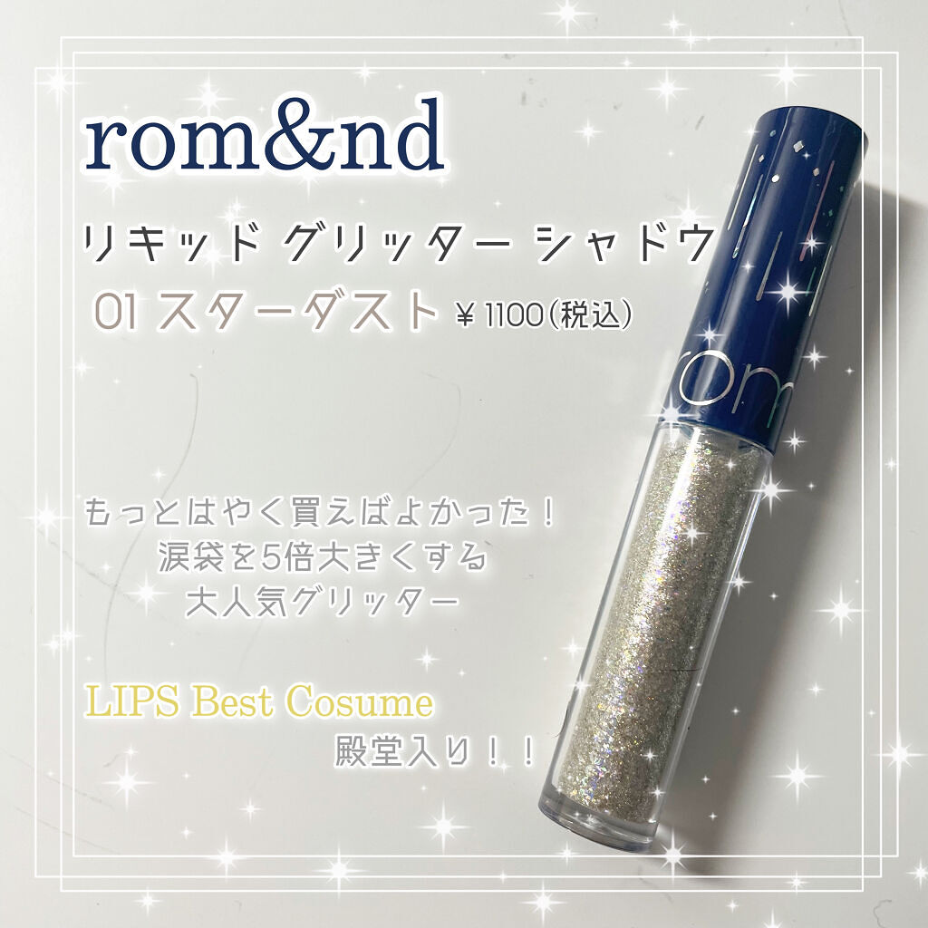 リキッド グリッター シャドウ/rom&nd/グリッターを使ったクチコミ（1枚目）