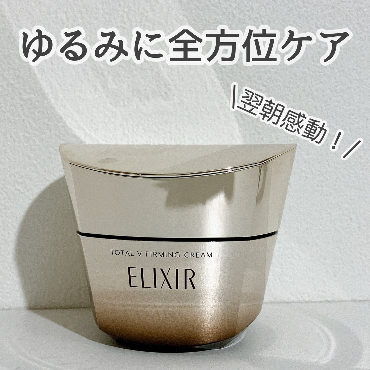 トータルV ファーミングクリーム/エリクシール/フェイスクリームを使ったクチコミ(1枚目)