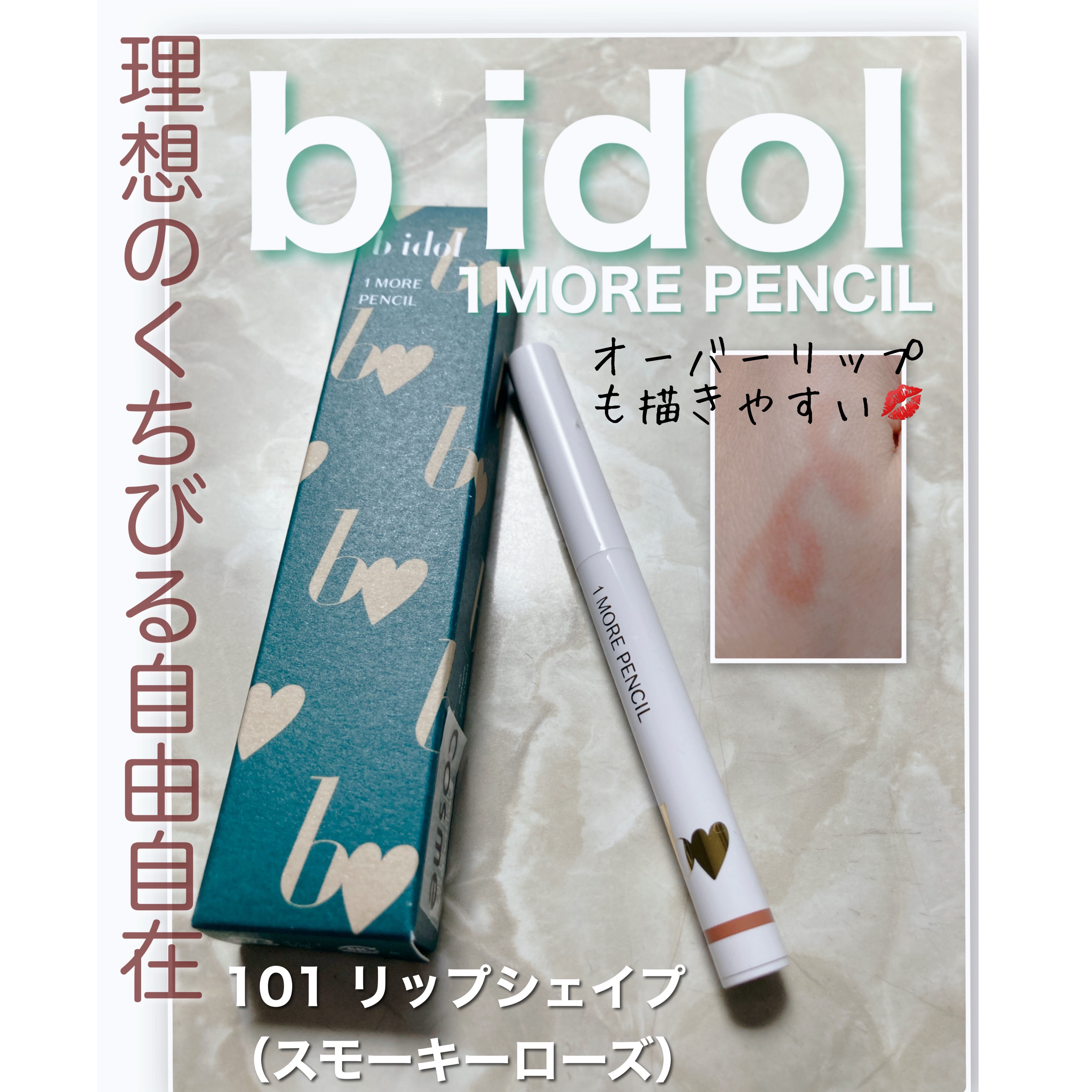 1moreペンシルR 101 リップシェイプ(スモーキーローズ)(限定)/b idol/スティックハイライトを使ったクチコミ（1枚目）