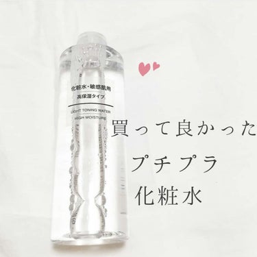 化粧水・敏感肌用・高保湿タイプ/無印良品/化粧水を使ったクチコミ（1枚目）