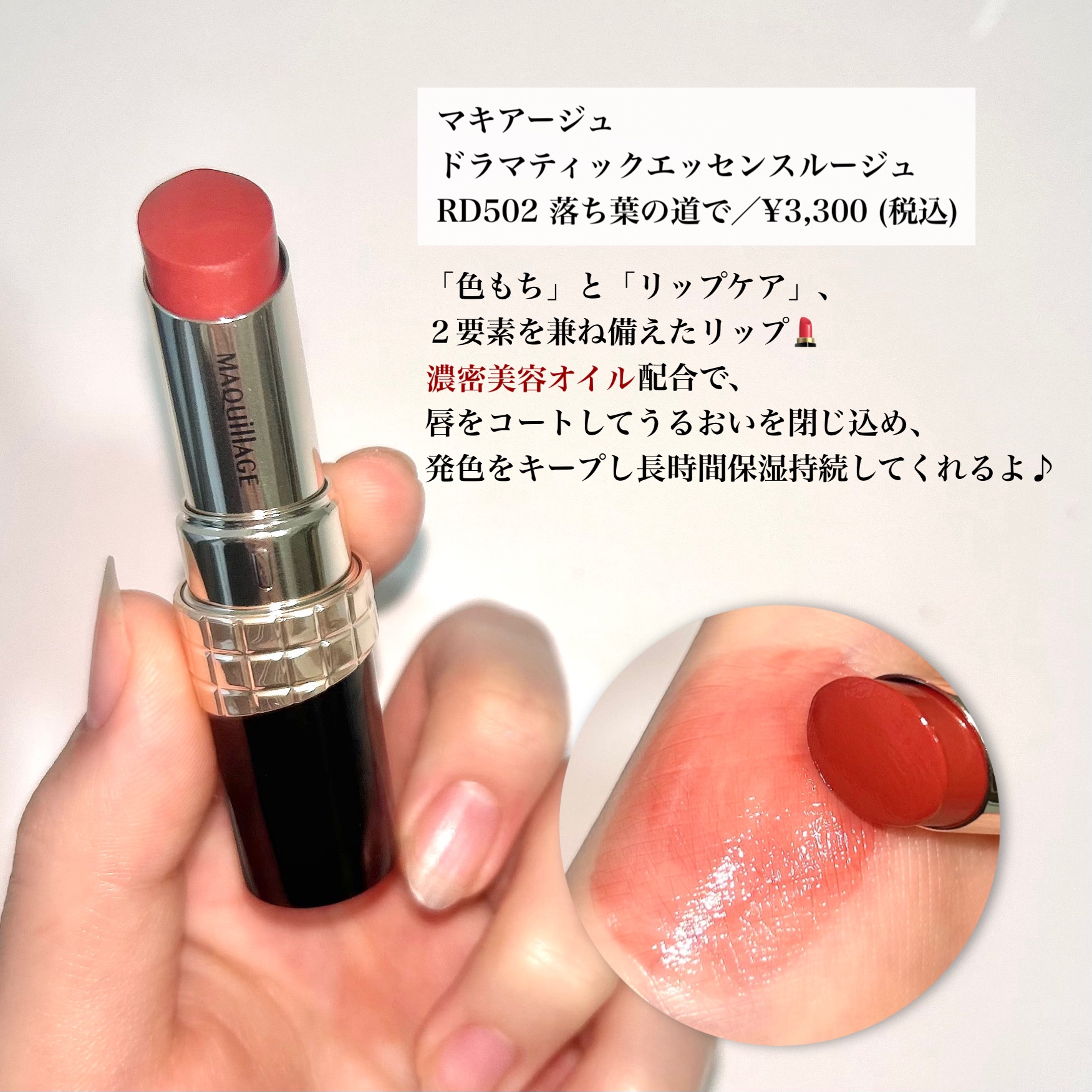 ドラマティックエッセンスルージュ RD502/マキアージュ/口紅を使ったクチコミ（2枚目）
