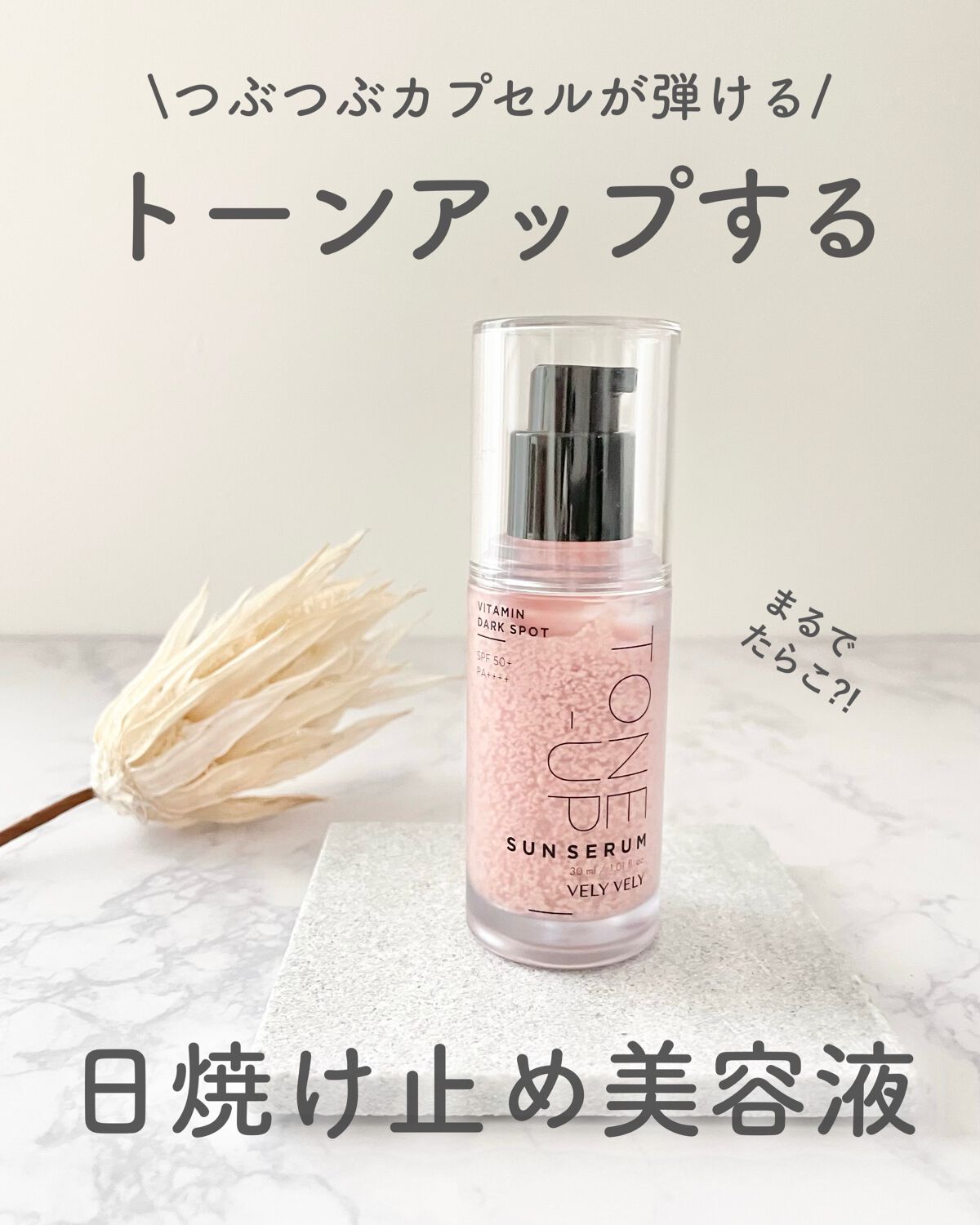 ビタミントーンアップサンセラム/VELY VELY/日焼け止めローションを使ったクチコミ（1枚目）