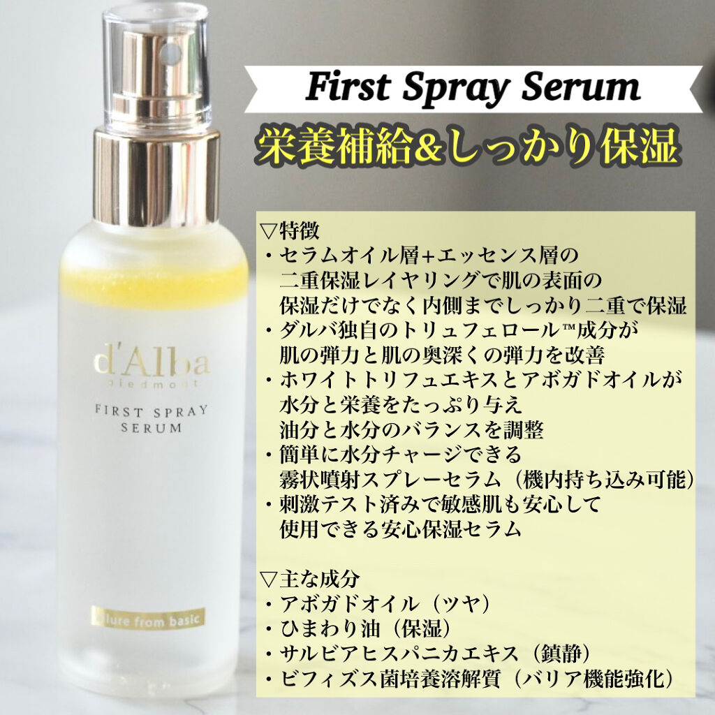 ダルバ ホワイトトリュフファーストスプレーセラム/ダルバ/ミスト状化粧水を使ったクチコミ（2枚目）