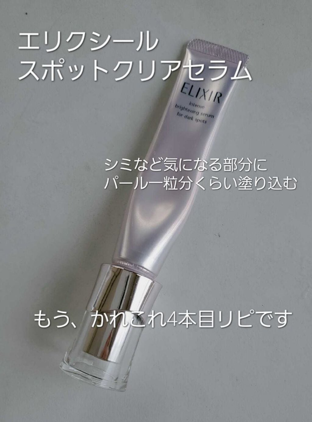 エリクシール ホワイト スポットクリアセラム WT/エリクシール/美容液を使ったクチコミ(1枚目)