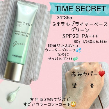 ミネラルプライマーベース/TIME SECRET/化粧下地を使ったクチコミ（3枚目）