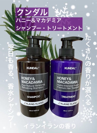 KUNDAL ハニー&マカデミアシャンプー／トリートメント のクチコミ「KUNDALハニー&マカデミアシャンプー／トリートメントイランイラン Ylang ylang
.....」（1枚目）