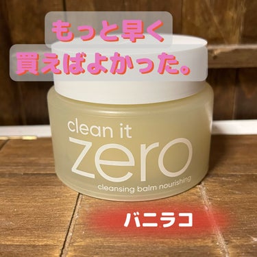 クリーンイットゼロ クレンジングバーム ナリシング 100ml/banilaco/クレンジングバームを使ったクチコミ（1枚目）