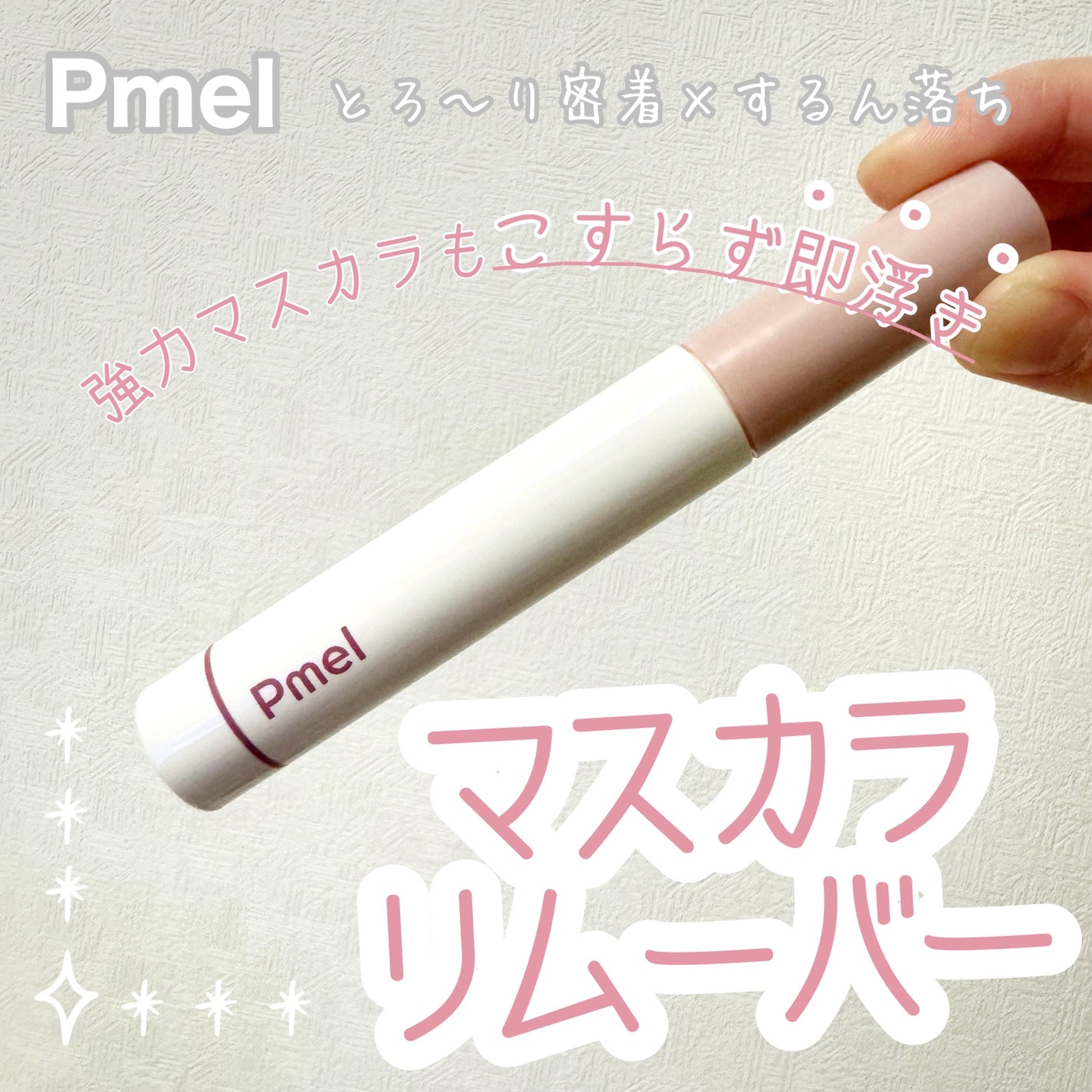 ピメル パーフェクトマスカラリムーバー/pdc/ポイントメイクリムーバーを使ったクチコミ(1枚目)