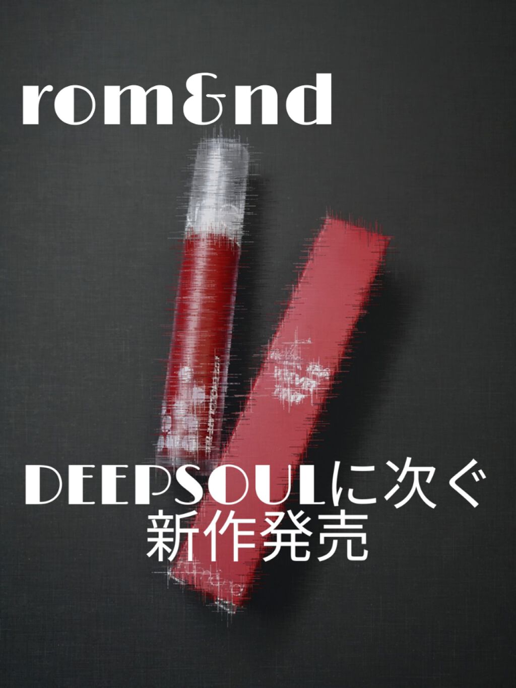 シースルーマットティント/rom&nd/リップティントを使ったクチコミ（1枚目）