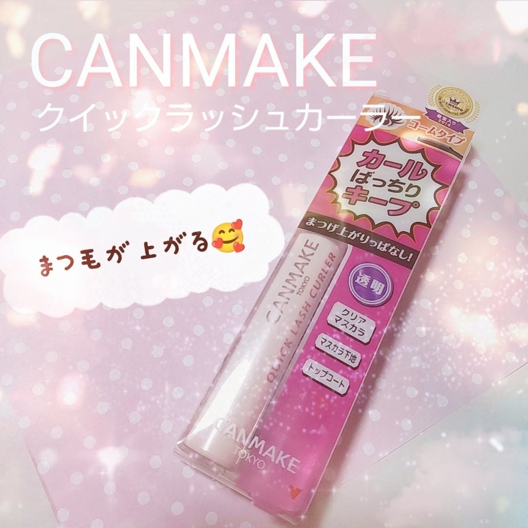 クイックラッシュカーラー/キャンメイク/マスカラ下地を使ったクチコミ(1枚目)