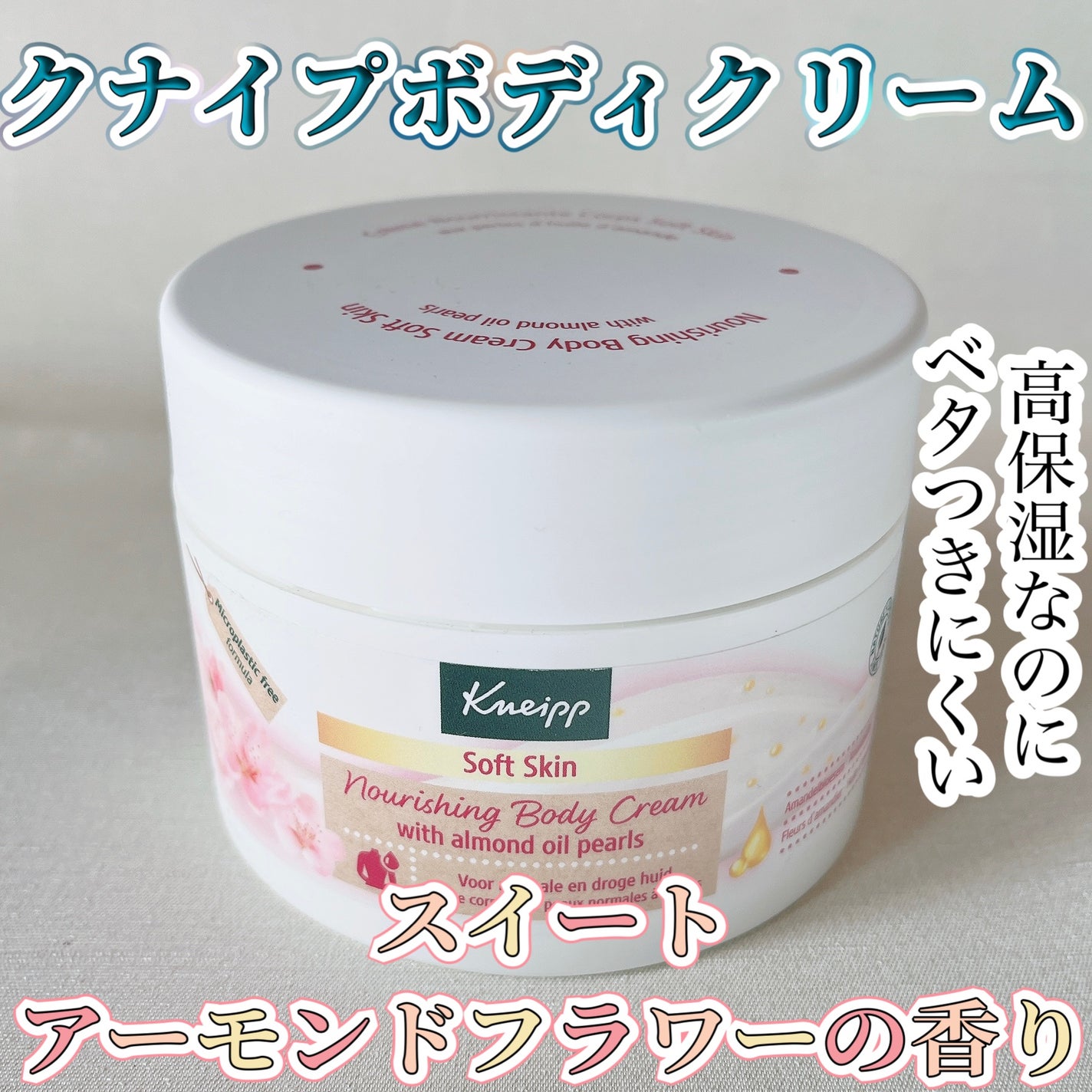 クナイプ ボディクリーム Soft-Skin スイートアーモンドフラワーの香り/クナイプ/ボディクリームを使ったクチコミ(1枚目)