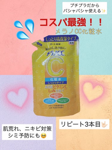 薬用しみ対策 美白化粧水 しっとりタイプ つめかえ用（170ml)/メラノCC/化粧水を使ったクチコミ（1枚目）