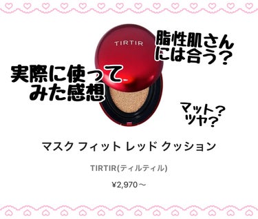 マスク フィット レッド クッション/TIRTIR(ティルティル)/クッションファンデーションを使ったクチコミ（1枚目）