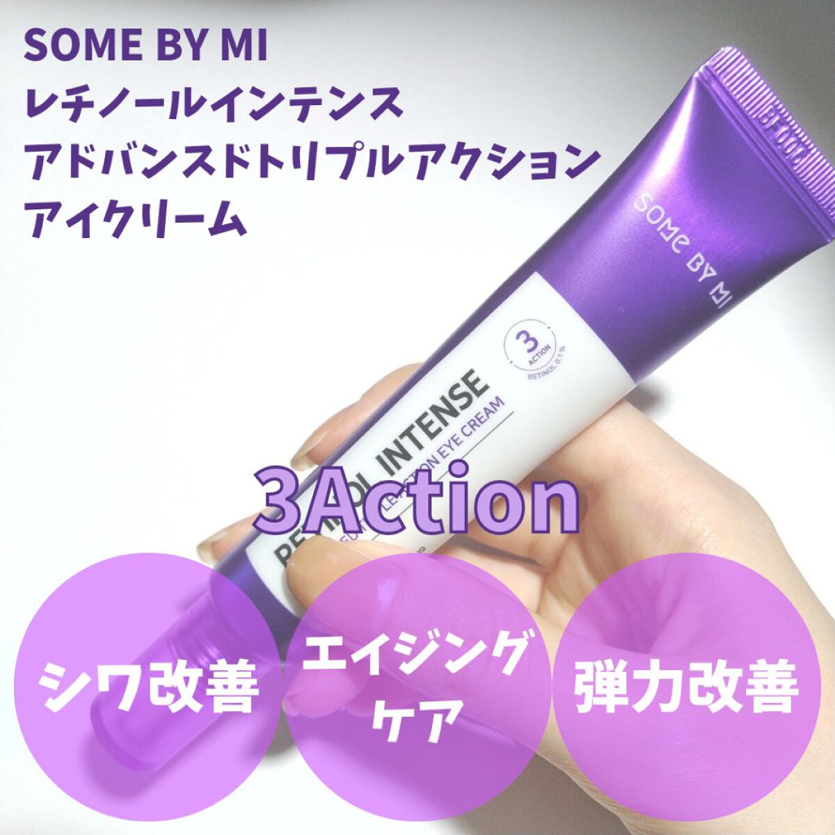 レチノールインテンシブ アドバンスドトリプルアクションアイクリーム/SOME BY MI/アイケア・アイクリームを使ったクチコミ(2枚目)