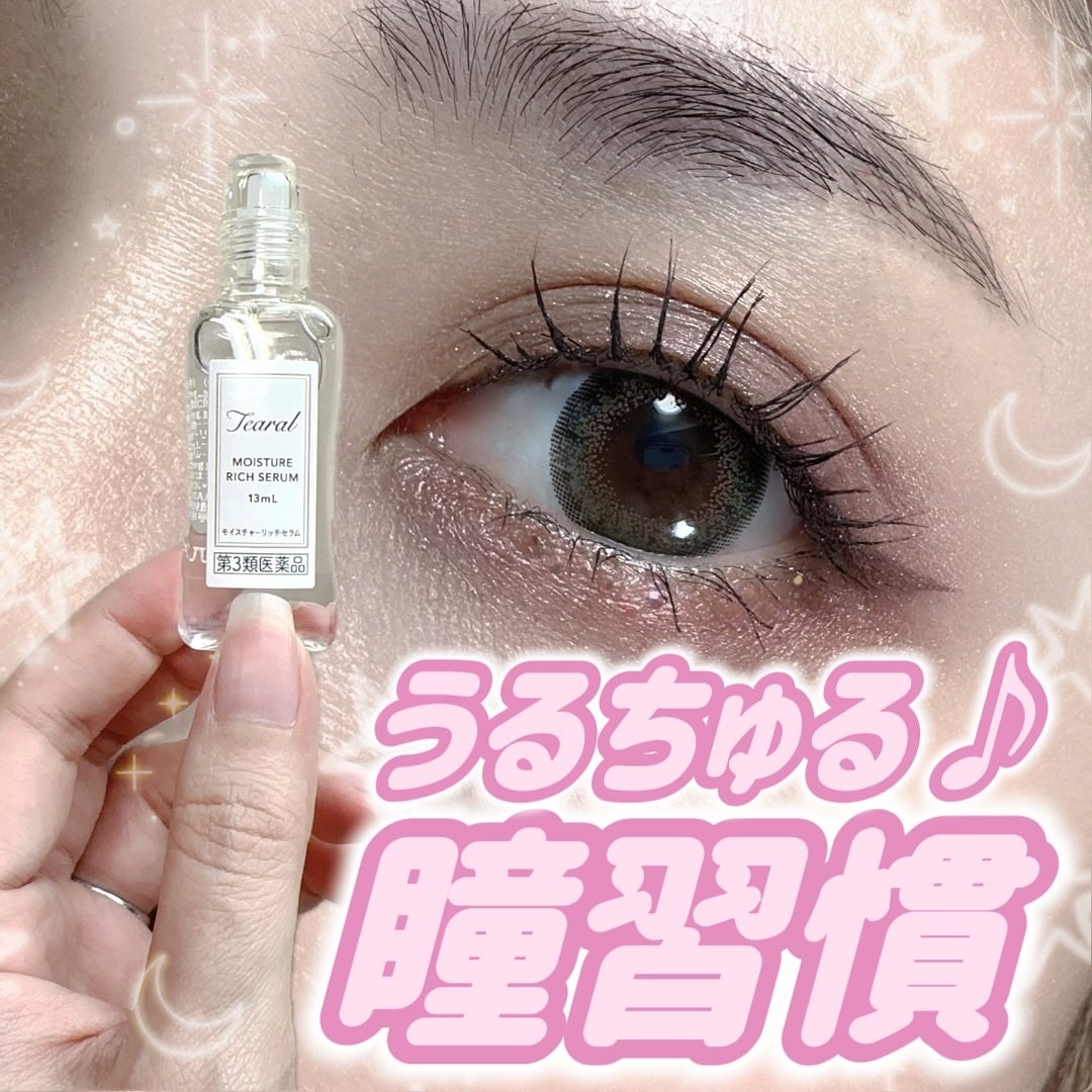 モイスチャーリッチセラム(医薬品)/Tearal/その他を使ったクチコミ(1枚目)