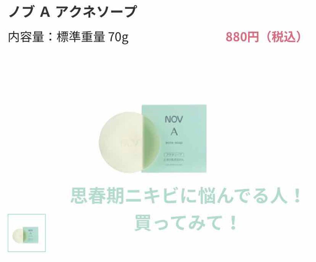 ノブ Ａ アクネソープ/NOV/洗顔石鹸を使ったクチコミ（1枚目）