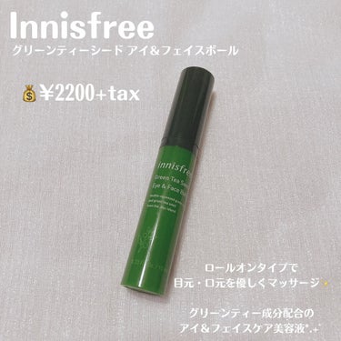 グリーンティーシード アイ＆フェイスボール/innisfree/美容液を使ったクチコミ（2枚目）