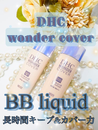 DHC  ワンダーカバーBBリキッド ナチュラルオークル01/DHC/BBクリームを使ったクチコミ（1枚目）