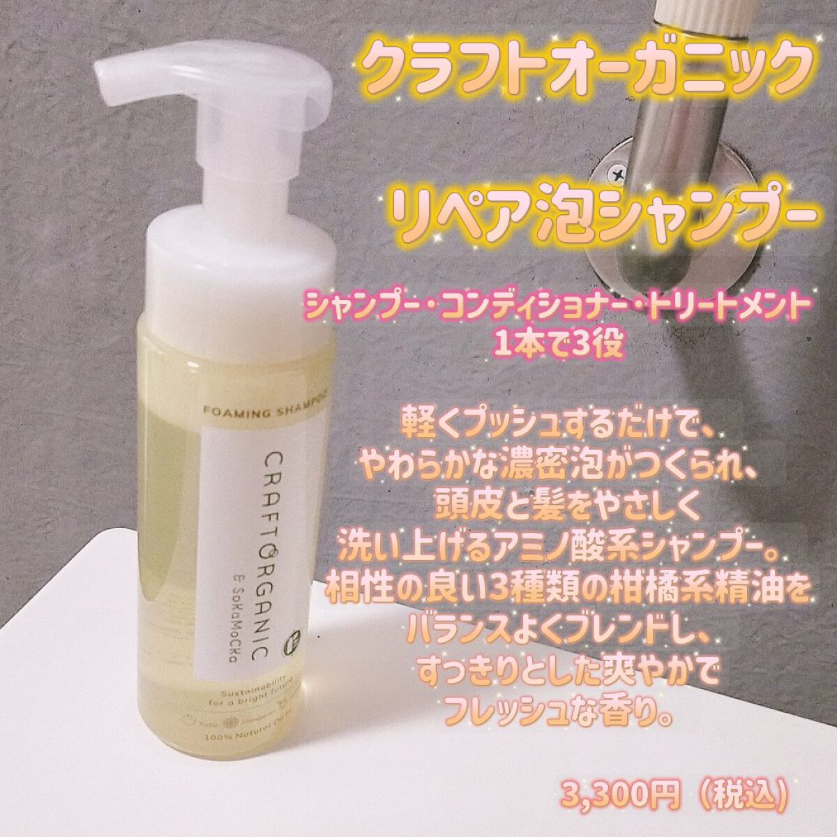 リペア泡シャンプー /CRAFT ORGANIC/市販シャンプーを使ったクチコミ（1枚目）