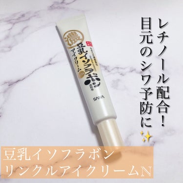 なめらか本舗 リンクルアイクリーム N (1200円)



薬局のセールで900円くらいで買えたので購入しました(小泉進次郎)




このアイクリーム、なんとエイジングケアに効果抜群なレチノール配合