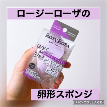 3Dスポンジ〈WET＆DRY〉/ロージーローザ/パフ・スポンジを使ったクチコミ（1枚目）