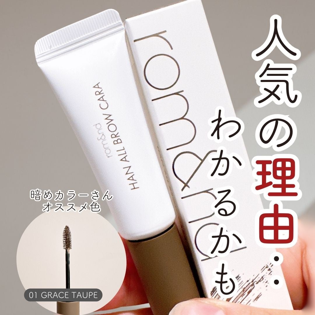 ハンオールブロウカラ/rom&nd/眉マスカラを使ったクチコミ(1枚目)