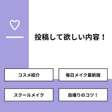 【質問】
投稿して欲しい内容！

【回答】
・コスメ紹介：20.0%
・毎日メイク最新版：10.0%
・スクールメイク：50.0%
・自撮りのコツ！：20.0%

#みんなに質問

==========