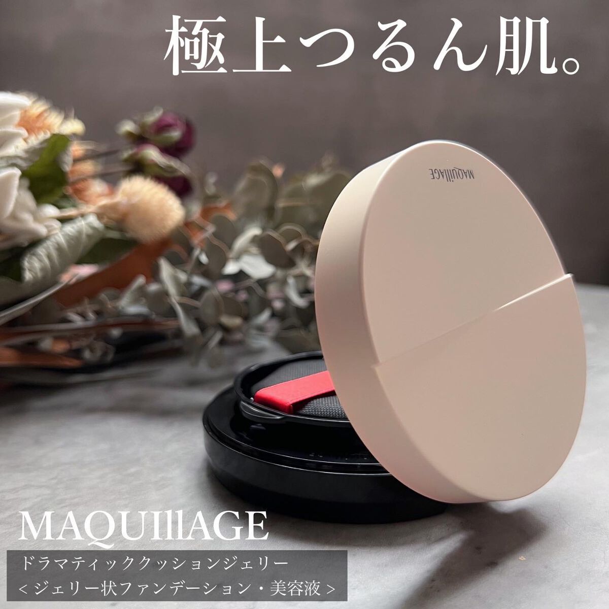 ドラマティッククッションジェリー/マキアージュ/クッションファンデーションを使ったクチコミ（1枚目）