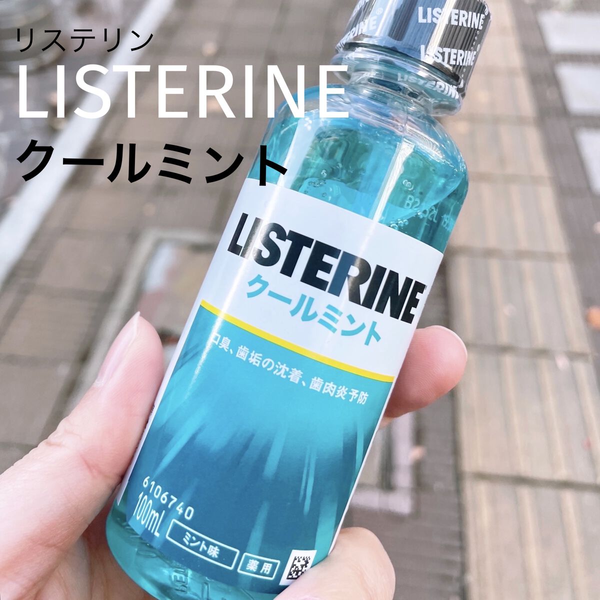 リステリンクールミント/ジョンソン・エンド・ジョンソン/その他オーラルケアを使ったクチコミ（1枚目）