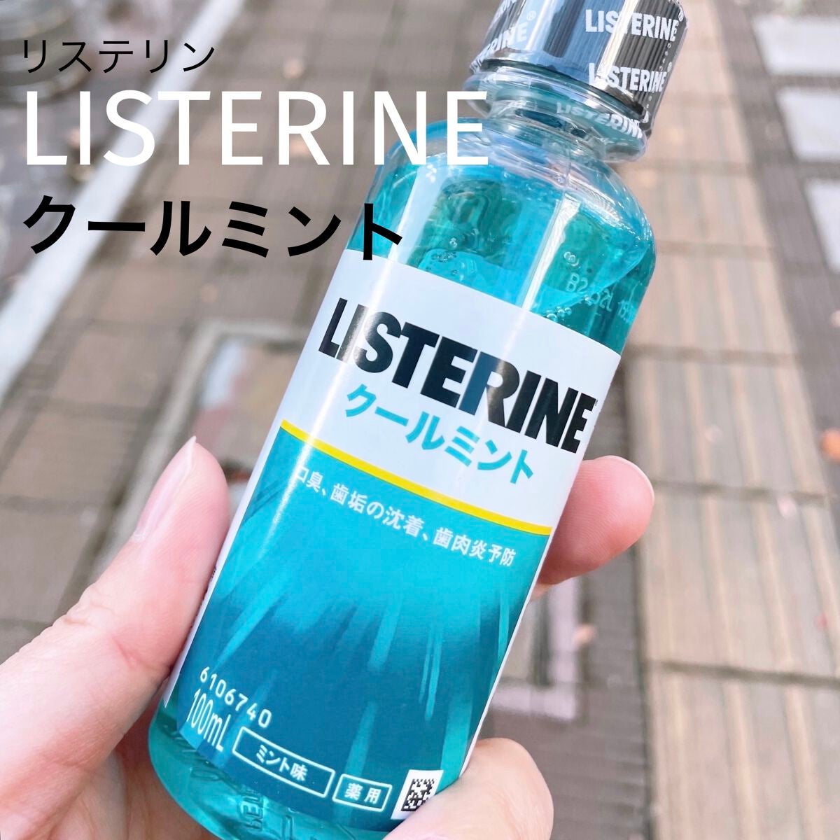 リステリンクールミント/ジョンソン・エンド・ジョンソン/その他オーラルケアを使ったクチコミ(1枚目)