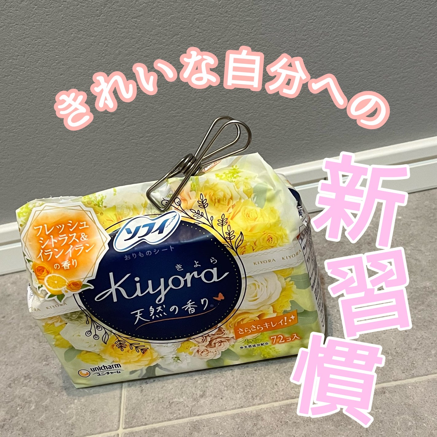 Kiyora フレグランス/ソフィ/ナプキンを使ったクチコミ(1枚目)