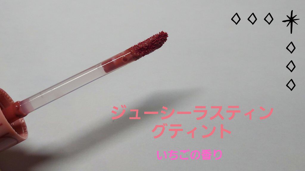 ジューシーラスティングティント/rom&nd/リップティントを使ったクチコミ（2枚目）