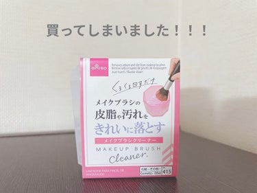 メイクブラシクリーナー/DAISO/その他化粧小物を使ったクチコミ（1枚目）