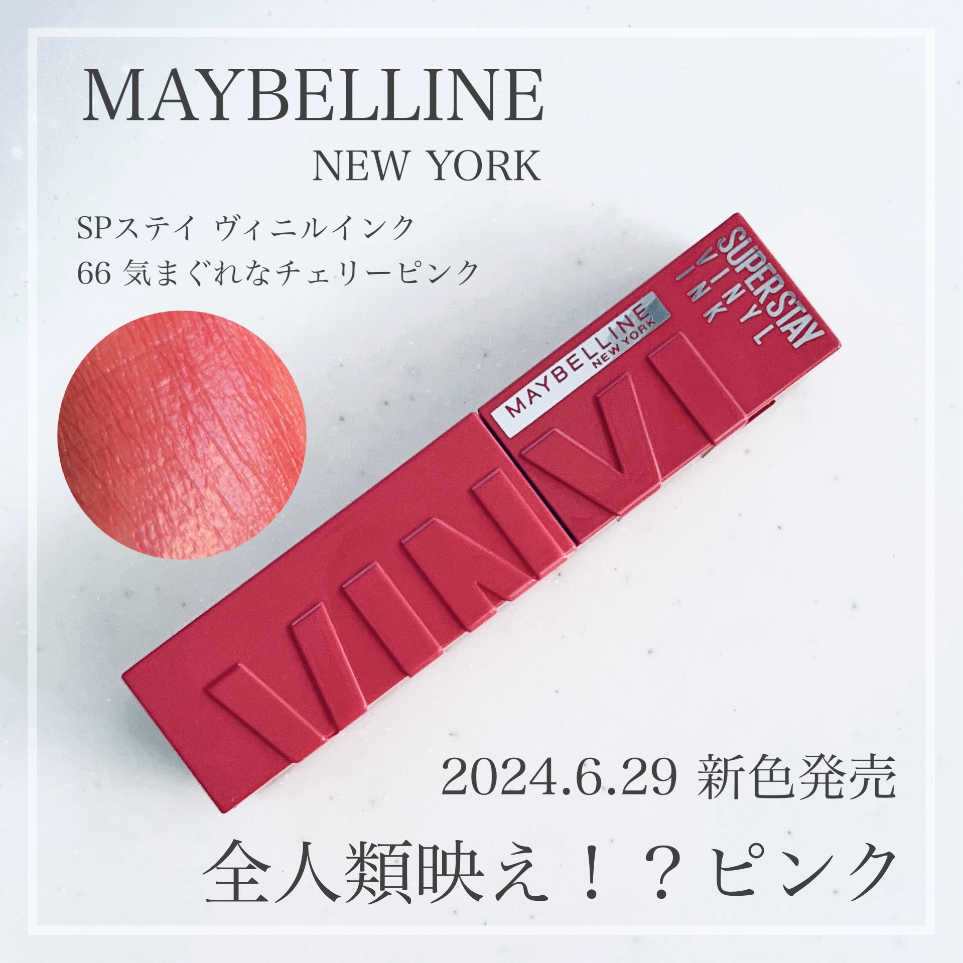 SPステイ ヴィニルインク 66 気まぐれなチェリーピンク/MAYBELLINE NEW YORK/口紅を使ったクチコミ（1枚目）
