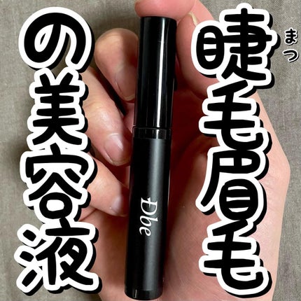 眉毛美容液/Dbe/まつげ美容液を使ったクチコミ(1枚目)
