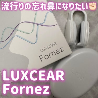 LUXCEAR Fornez(フォーネス)のクチコミ「.
\ 鼻トレができる美顔器 /
♥- - - - - - - - - - - - - - -.....」（1枚目）