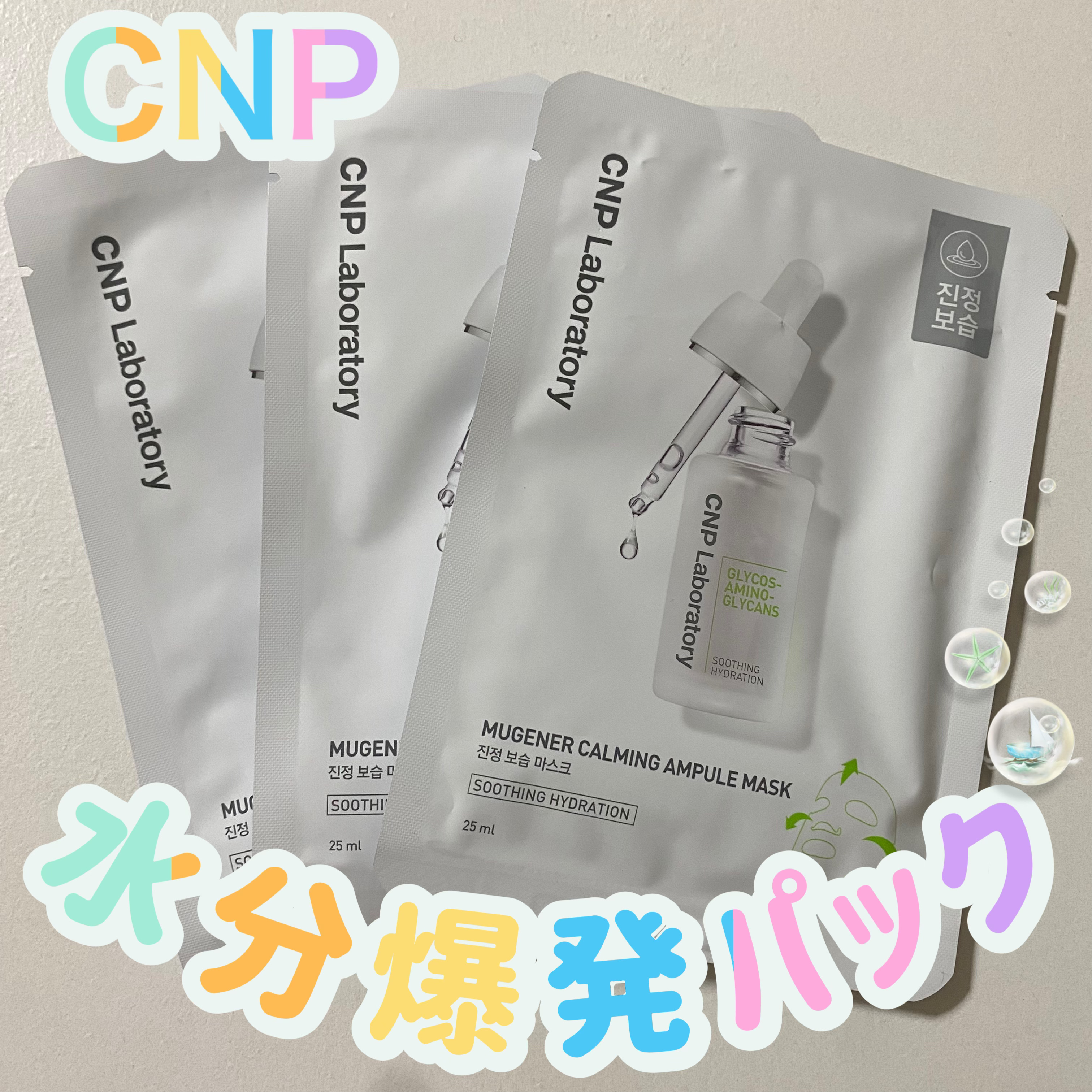 ミュゲナーアンプルマスク/CNP Laboratory/シートマスク・パックを使ったクチコミ（1枚目）