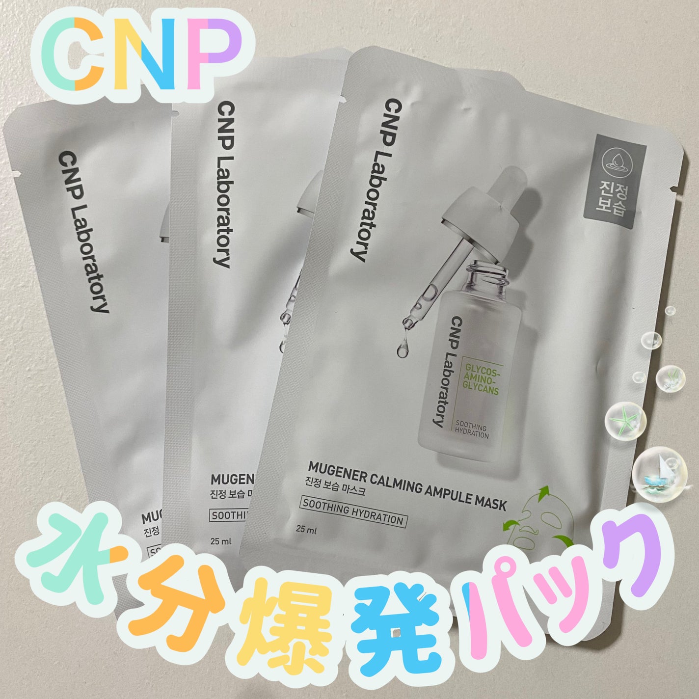 ミュゲナーアンプルマスク/CNP Laboratory/シートマスク・パックを使ったクチコミ(1枚目)