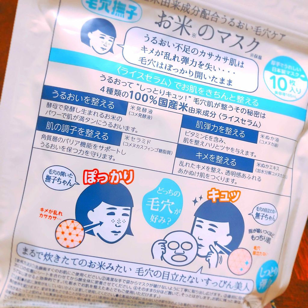 お米のマスク/毛穴撫子/シートマスク・パックを使ったクチコミ(2枚目)