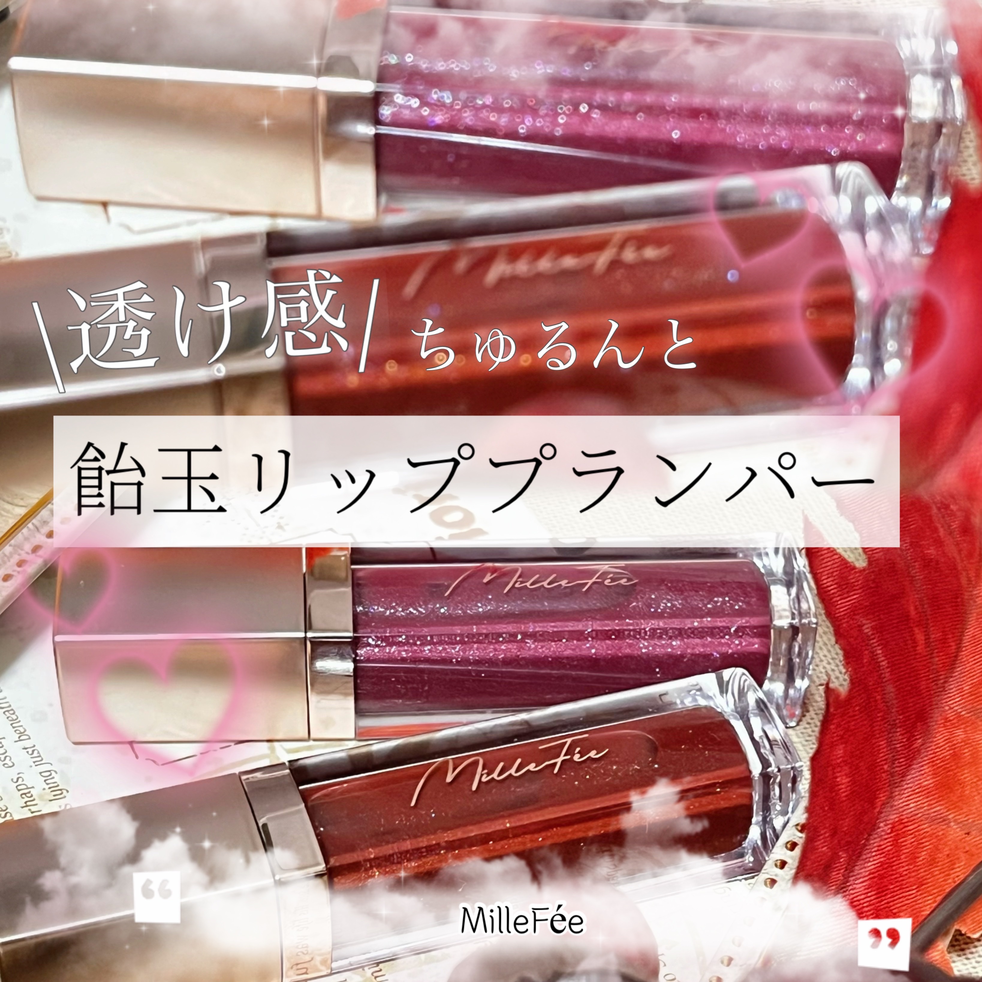 グラマラスリッププランパー 04 クリスタルカシス/MilleFée/リッププランパーを使ったクチコミ（1枚目）