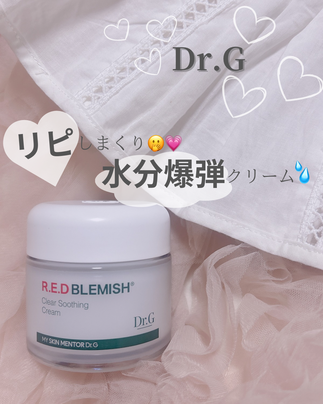 レッドブレミッシュ クリアスージングクリーム/Dr.G/フェイスクリームを使ったクチコミ（1枚目）