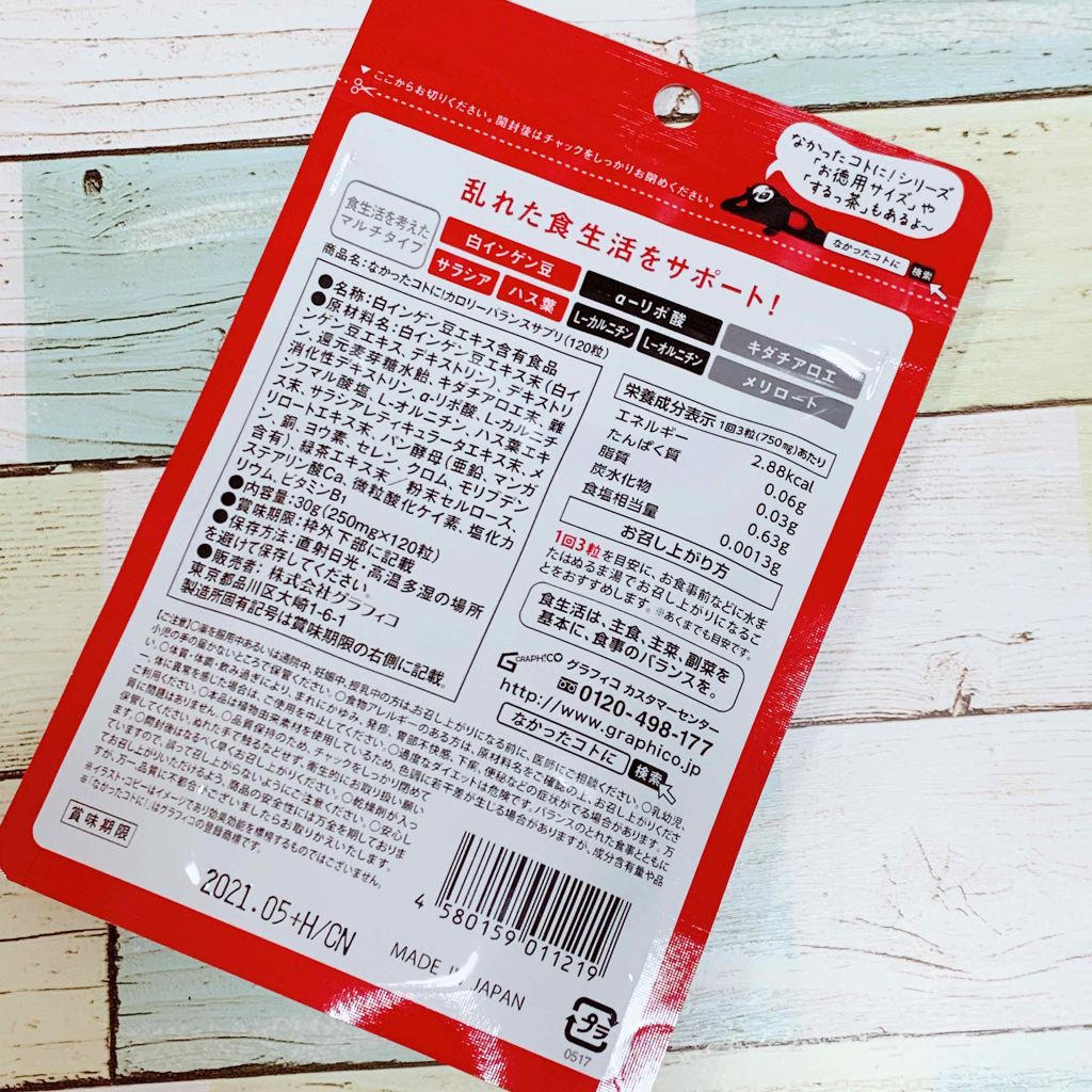 なかったコトに!カロリーバランスサプリ/なかったコトに!/ボディサプリメントを使ったクチコミ(2枚目)