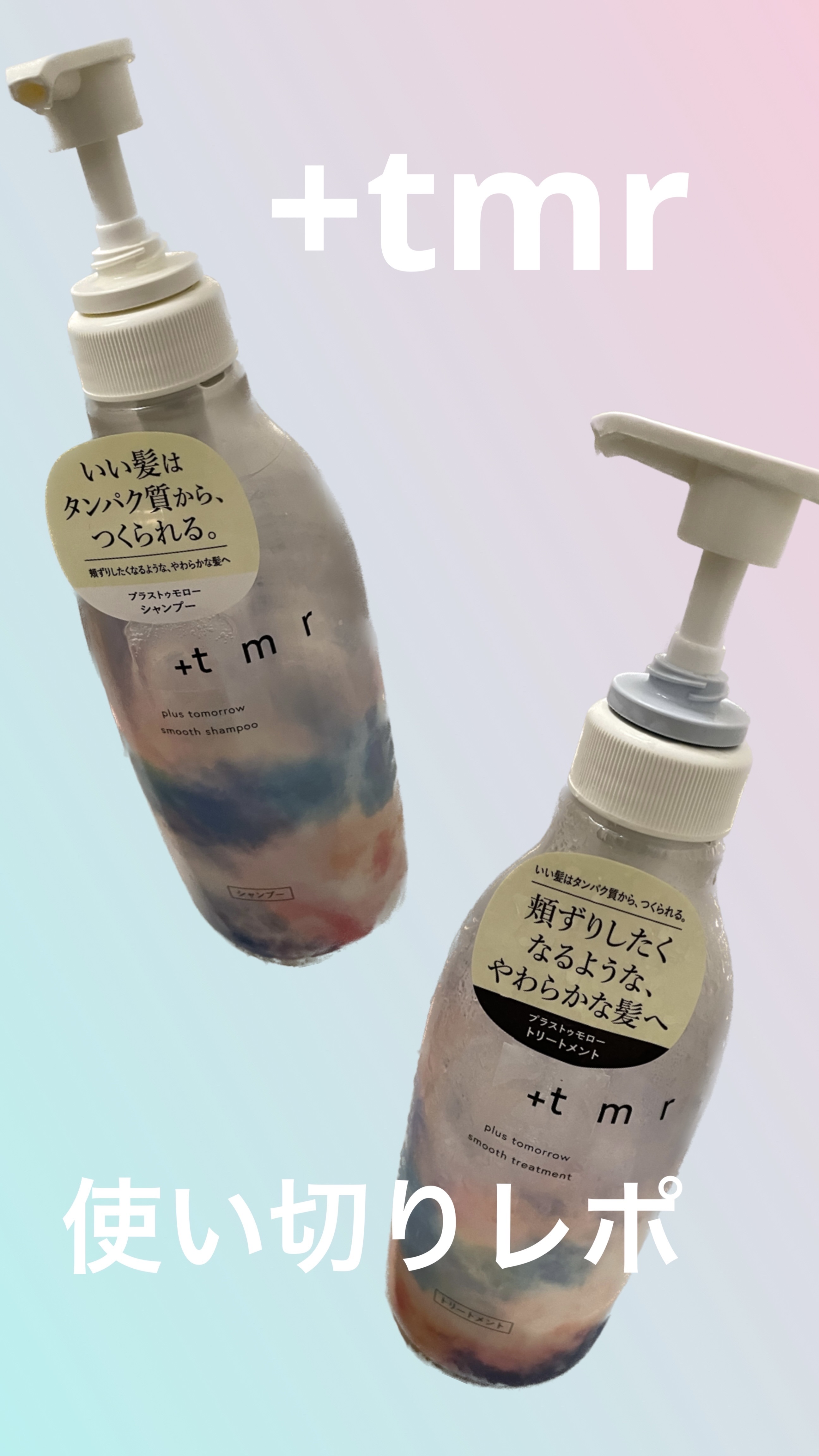 スムース シャンプー/トリートメント/＋ｔｍｒ/市販シャンプーを使ったクチコミ（1枚目）