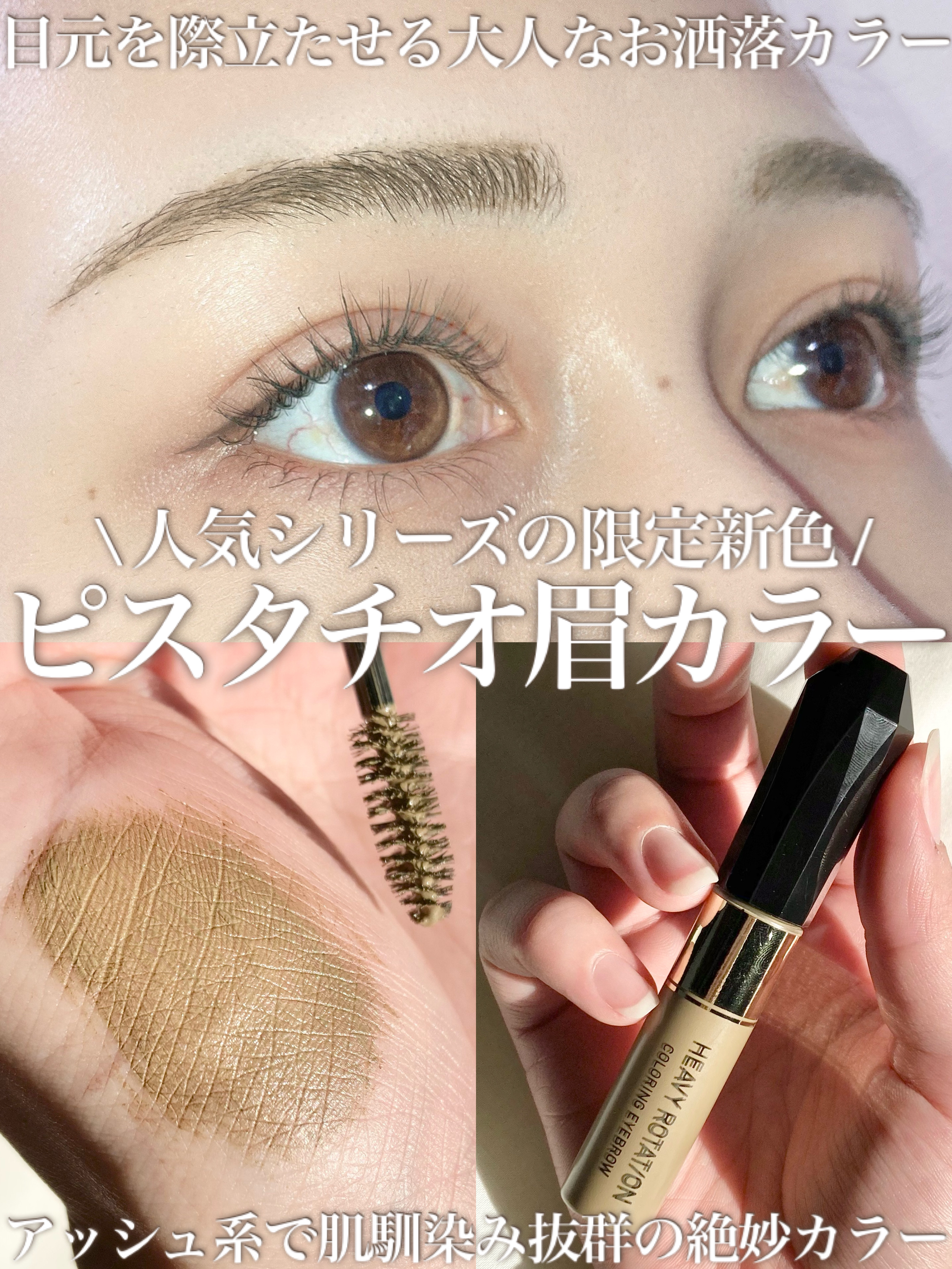 カラーリングアイブロウ 52 ブラウンピスタチオ/ヘビーローテーション/眉マスカラを使ったクチコミ（1枚目）