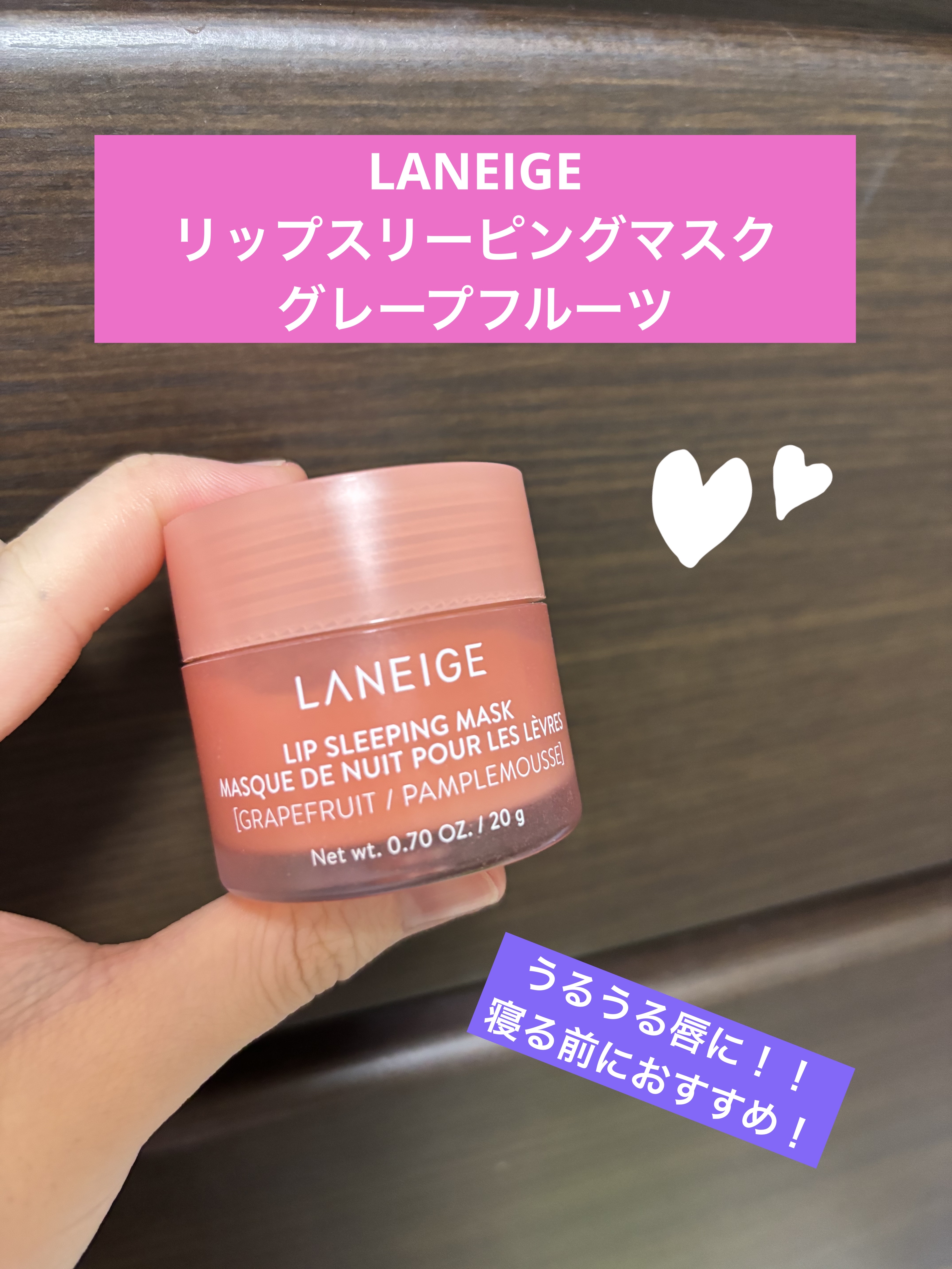 リップスリーピングマスク/LANEIGE/リップバームを使ったクチコミ（1枚目）