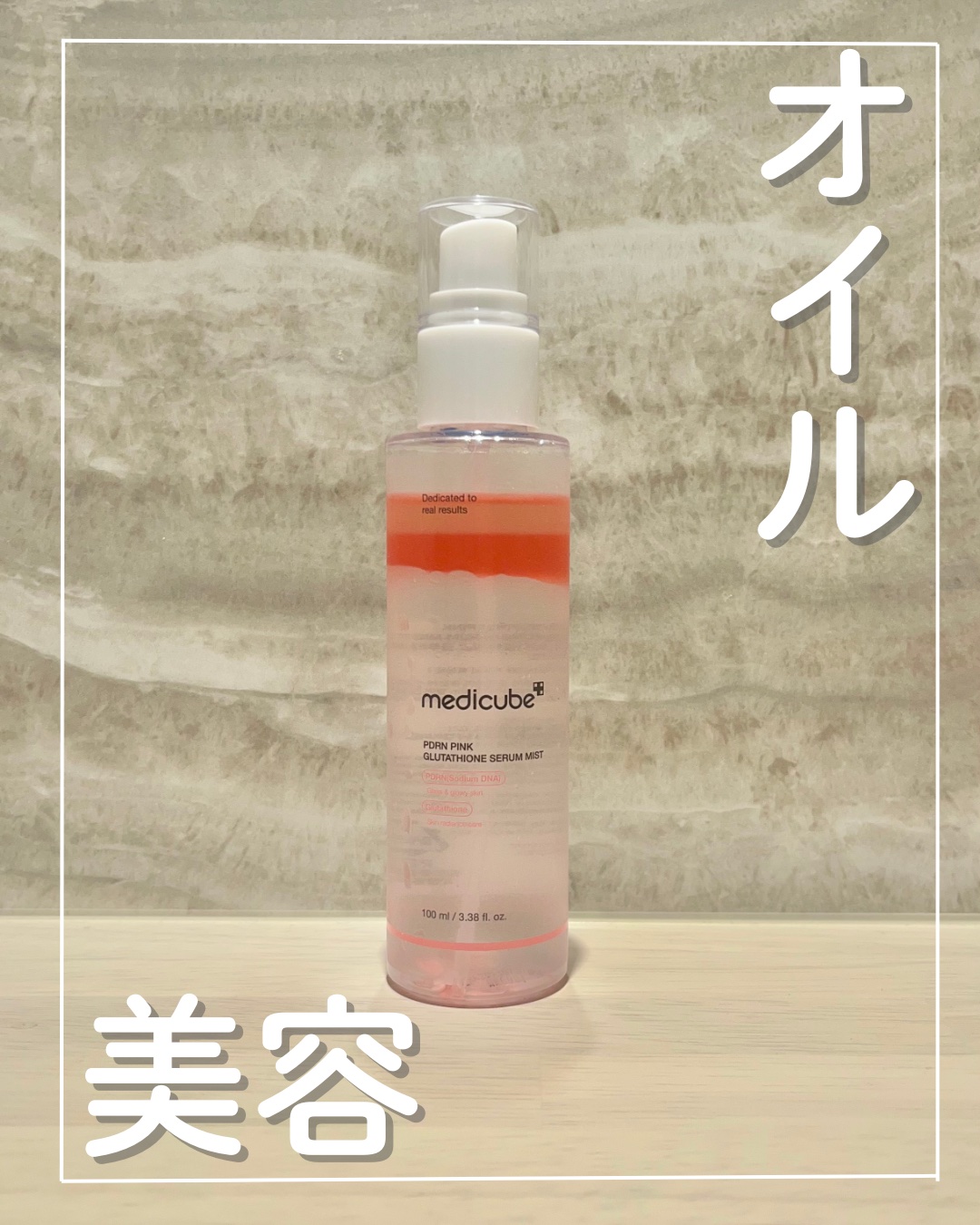 PDRNピンクセラムミスト/MEDICUBE/美容液を使ったクチコミ（1枚目）