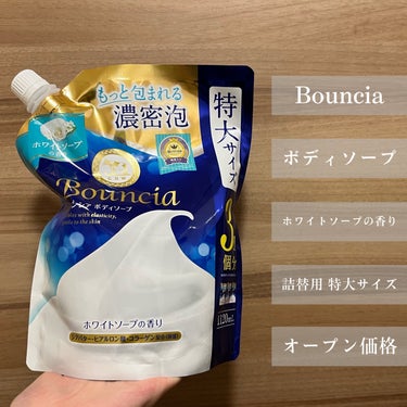 バウンシア ボディソープ ホワイトソープの香り 詰替え用 360ml/Bouncia/ボディソープを使ったクチコミ（2枚目）