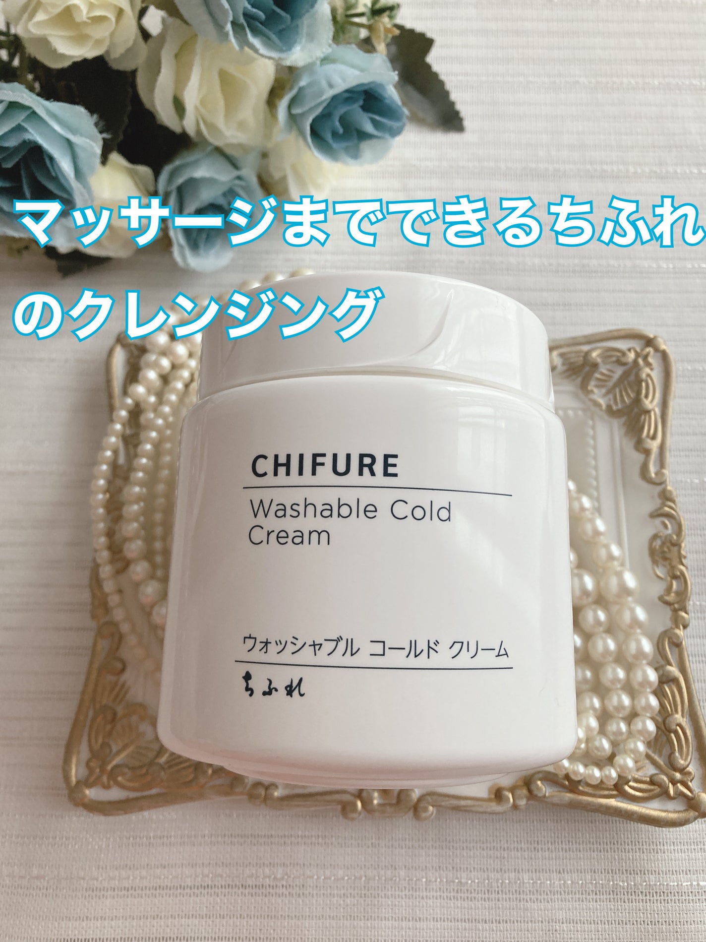 ウォッシャブル コールド クリーム/ちふれ/クレンジングクリームを使ったクチコミ(1枚目)