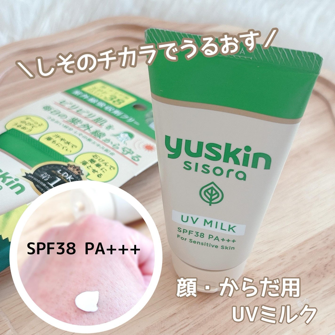 ユースキンシソラUVミルク/ユースキン/日焼け止めミルクを使ったクチコミ(1枚目)